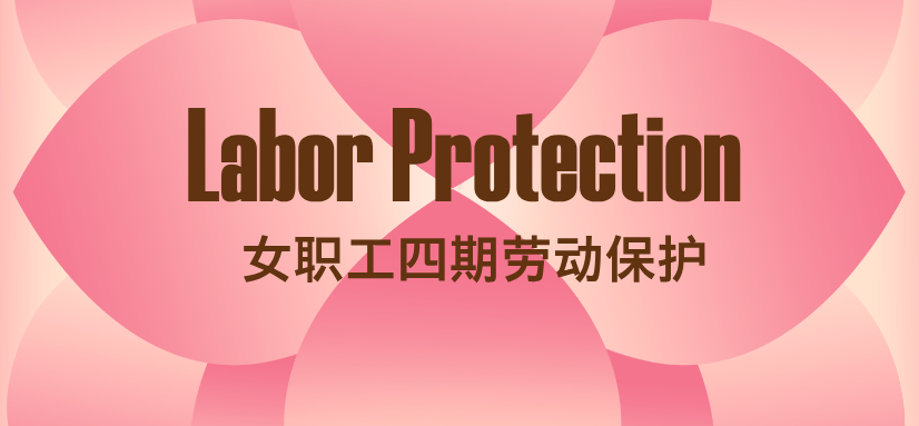 女职工