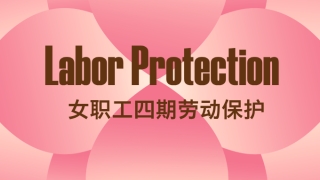 我国女职工四期劳动保护标准